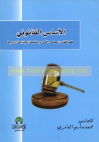 al-Asās al-qānūnī lil-‘alāqah bayna Majlis al-Amn wa-al-Maḥkamah al-Jinā’īyah al-Duwalīyah