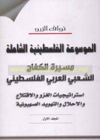 al-Mawsū‘ah al-Filasṭīnīyah al-shāmilah