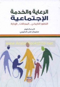 al-Ri‘āyah wa-al-khidmah al-ijtimā‘īyah