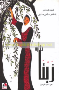 Ḥikāyat Zaytā (min dhākirat al-awṭān)