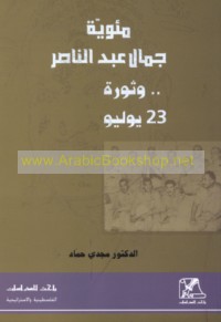 Mi’awīyat Jamāl ‘Abd al-Nāṣir wa-thawrat 23 Yūlyū