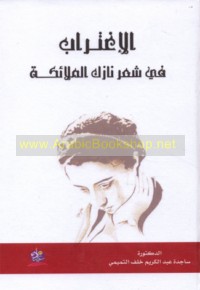 al-Ightirāb fī shi‘r Nāzik al-Malā’ikah