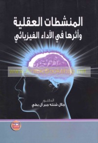 al-Munashshiṭāt al-‘aqlīyah wa-atharuhā fī al-ādā’ al-fīzyā’ī