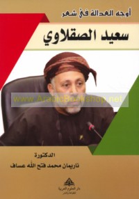 Awjuh al-‘adālah fī shi‘r Sa‘īd al-Ṣaqlāwī