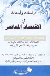 Dirāsāt wa-abḥāth fī al-iqtiṣād al-mu‘āṣir