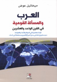 al-‘Arab wa-al-mas’alah al-qawmīyah fī al-qarn al-wāḥid wa-al-‘ishrīn