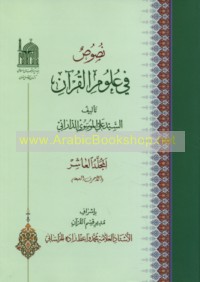 Nuṣūṣ fī ‘ulūm al-Qur’ān