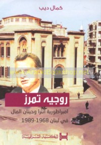 Rūjīh Tamraz, imbarāṭūrīyat Intrā wa-ḥītān al-māl fī Lubnān, 1968-1989