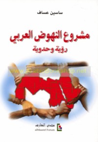 Mashrū‘ al-nuhūḍ al-‘Arabī, ru’yah waḥdawīyah