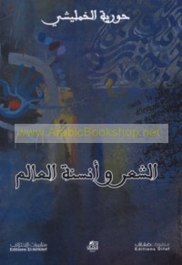al-Shi‘r wa-ansanat al-‘ālam