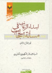 Isdā’ al-raghā’ib fī mas’alat al-ḥijāb