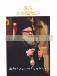 Taḥaddīyāt al-wujūd al-Masīḥī fī al-Mashriq