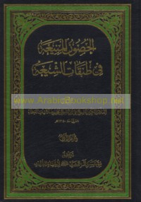 al-Ḥuṣūn al-manī‘ah fī ṭabaqāt al-Shī‘ah