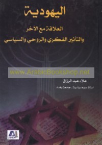 al-Yahūdīyah, al-‘alāqah ma‘a al-ākhar, wa-al-ta’thīr al-fikrī wa-al-rūḥī wa-al-siyāsī