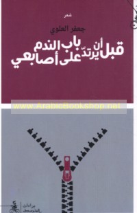 Qabla an yartadda bāb al-nadam ‘alá aṣābi‘ī