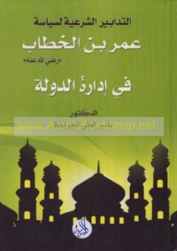 al-Tadābīr al-shar‘īyah li-siyāsat ‘Umar ibn al-Khaṭṭāb raḍiya Allāh ‘anh fī idārat al-dawlah