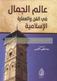 ‘Ālam al-jamāl fī al-fann wa-al-‘imārah al-Islāmīyah