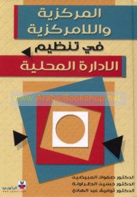 al-Markazīyah wa-al-lāmarkazīyah fī tanẓīm al-idārah al-maḥallīyah