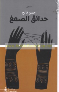 Ḥadā’iq al-ṣamgh