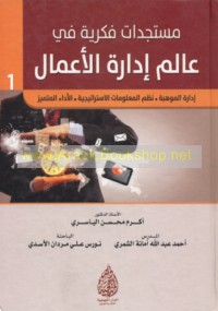 Mustajiddāt fīkrīyah fī ‘ālam idārat al-a‘māl