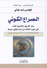 al-Ṣirā‘ al-kawnī bayna al-farīq wa-al-farīq al-ḍidd fī al-yawm al-thālith min ayyām al-khalq al-sittah