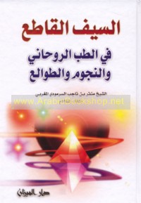 al-Sayf al-qāṭi‘ fī al-ṭibb al-rūḥānī wa-al-nujūm wa-al-ṭawāli‘