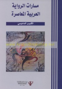 Masārāt al-riwāyah al-‘Arabīyah al-mu‘āṣirah