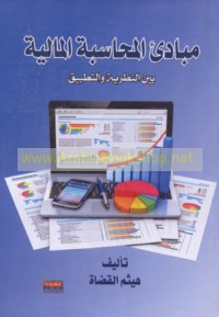 Mabādi’ al-muḥāsabah al-mālīyah bayna al-naẓarīyah wa-al-taṭbīq