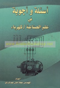 As’ilah wa-ajwibah fī ‘ilm al-ṣinā‘ah, kahrabā’