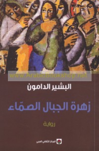 Zahrat al-jibāl al-ṣammā’