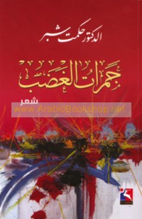 Jamarāt al-ghaḍab