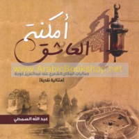 Amkinat al-‘āshiq