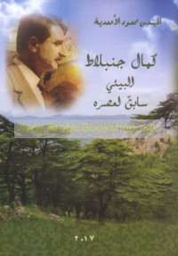 Kamāl Junblāṭ al-bī’ī sābiq li-‘aṣrih