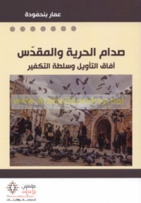 Ṣidām al-ḥurrīyah wa-al-muqaddas