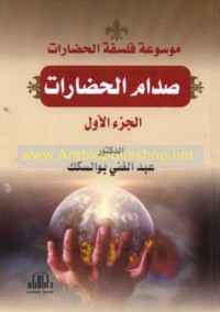 Mawsū‘at falsafat al-ḥaḍārāt