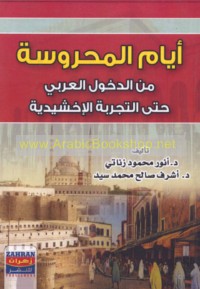 Ayyām al-Maḥrūsah min al-dukhūl al-‘Arabī ḥattá al-tajribah al-Ikhshīdīyah