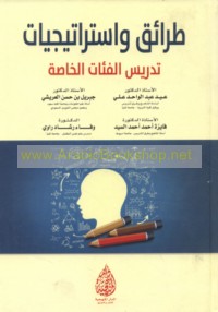 Ṭarā’iq wa-istrātījīyāt tadrīs al-fi’āt al-khāṣṣah