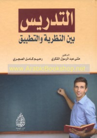 al-Tadrīs bayna al-naẓarīyah wa-al-taṭbīq