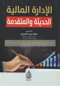 al-Idārah al-mālīyah al-ḥadīthah wa-al-mutaqaddimah