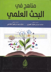 Manāhij fī al-baḥth al-‘ilmī