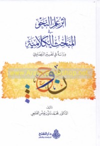 Athar ‘ilm al-naḥw fī al-mabāḥith al-kalāmīyah