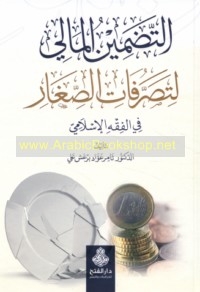 al-Taḍmīn al-mālī li-taṣarrufāt al-ṣighār fī al-fiqh al-Islāmī