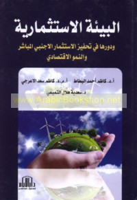 al-Bī’ah al-istithmārīyah wa-dawruhā fī taḥfīz al-istithmār al-Ajnabī al-mubāshir wa-al-numūw al-iqtiṣādī