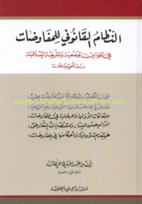 al-Niẓām al-qānūnī lil-mufāwaḍāt fī al-qawānīn al-waḍ‘īyah wa-al-sharī‘ah al-Islāmīyah