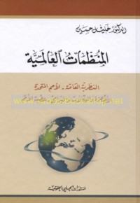 al-Munaẓẓamāt al-‘ālamīyah