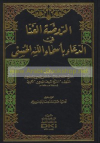 al-Rawḍah al-ghannā fī al-du‘ā’ bi-asmā’ Allāh al-Ḥusná