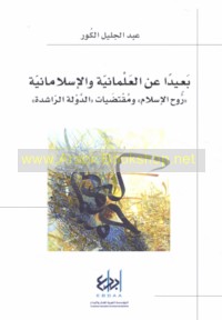 Ba‘īdan ‘an al-‘almānīyah wa-al-Islāmānīyah