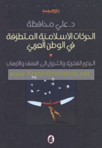 al-Ḥarakāt al-Islāmīyah al-mutaṭarrifah fī al-waṭan al-‘Arabī