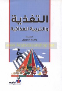 al-Taghdhiyah wa-al-tarbiyah al-ghidhā’īyah