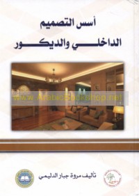 Usus al-taṣmīm al-dākhilī wa-al-dīkūr